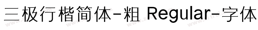 三极行楷简体-粗 Regular字体转换